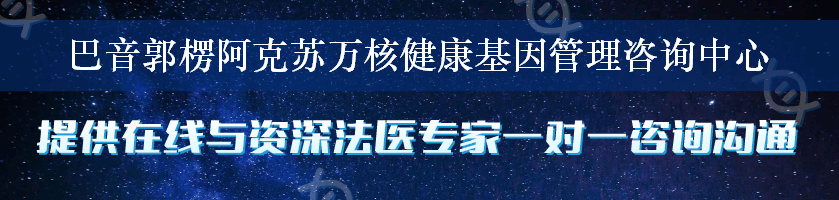 巴音郭楞阿克苏万核健康基因管理咨询中心